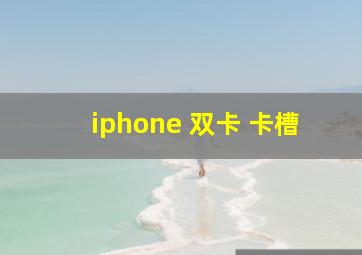 iphone 双卡 卡槽